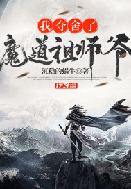 魔道祖师